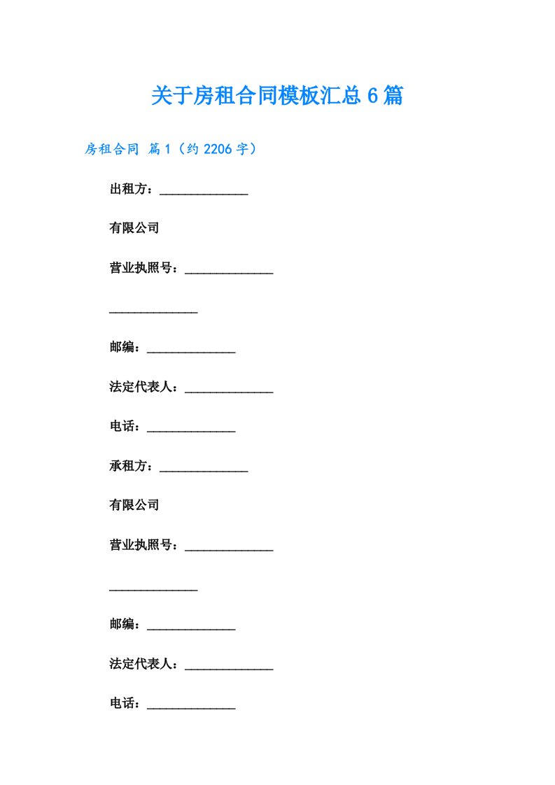 关于房租合同模板汇总6篇