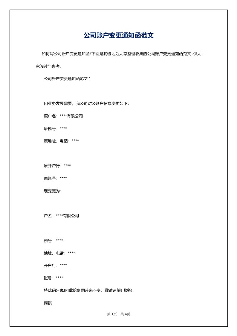 公司账户变更通知函范文