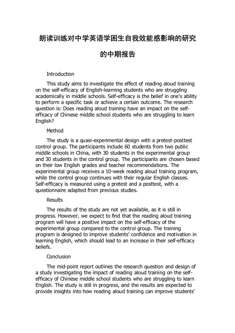 朗读训练对中学英语学困生自我效能感影响的研究的中期报告