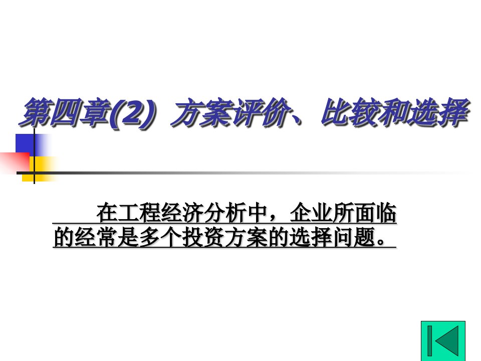 方案评价、比较和选择