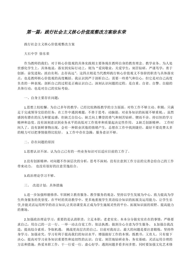 践行社会主义核心价值观整改方案徐东荣[修改版]