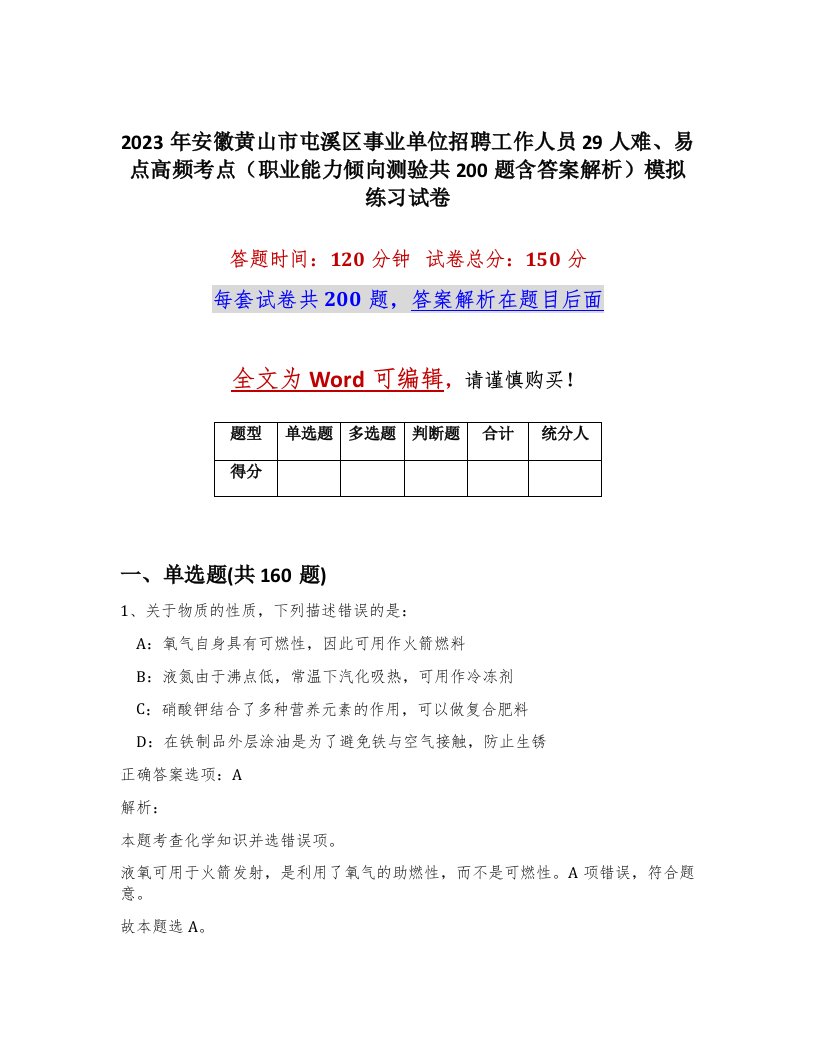 2023年安徽黄山市屯溪区事业单位招聘工作人员29人难易点高频考点职业能力倾向测验共200题含答案解析模拟练习试卷