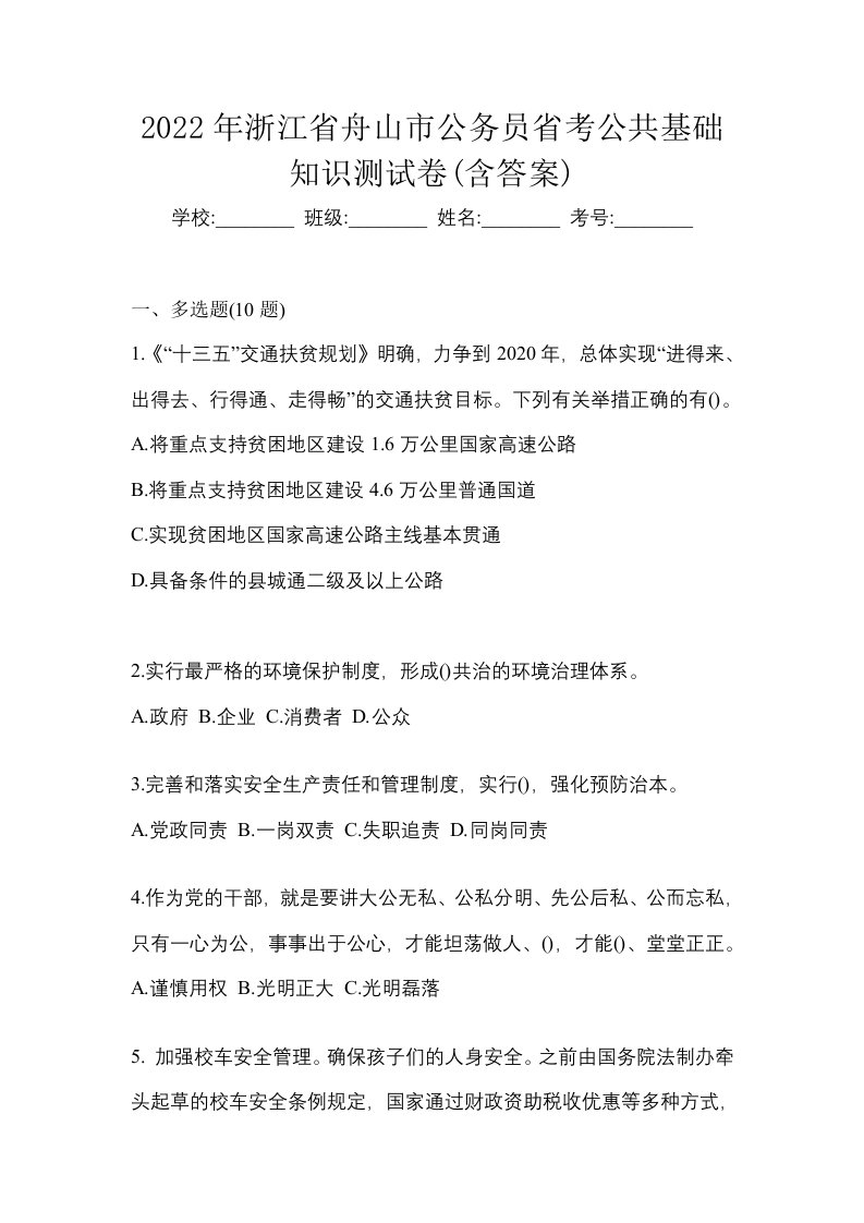 2022年浙江省舟山市公务员省考公共基础知识测试卷含答案