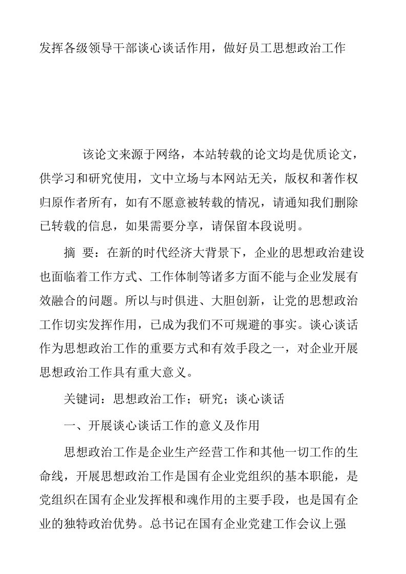 发挥各级领导干部谈心谈话作用做好员工思想政治工作