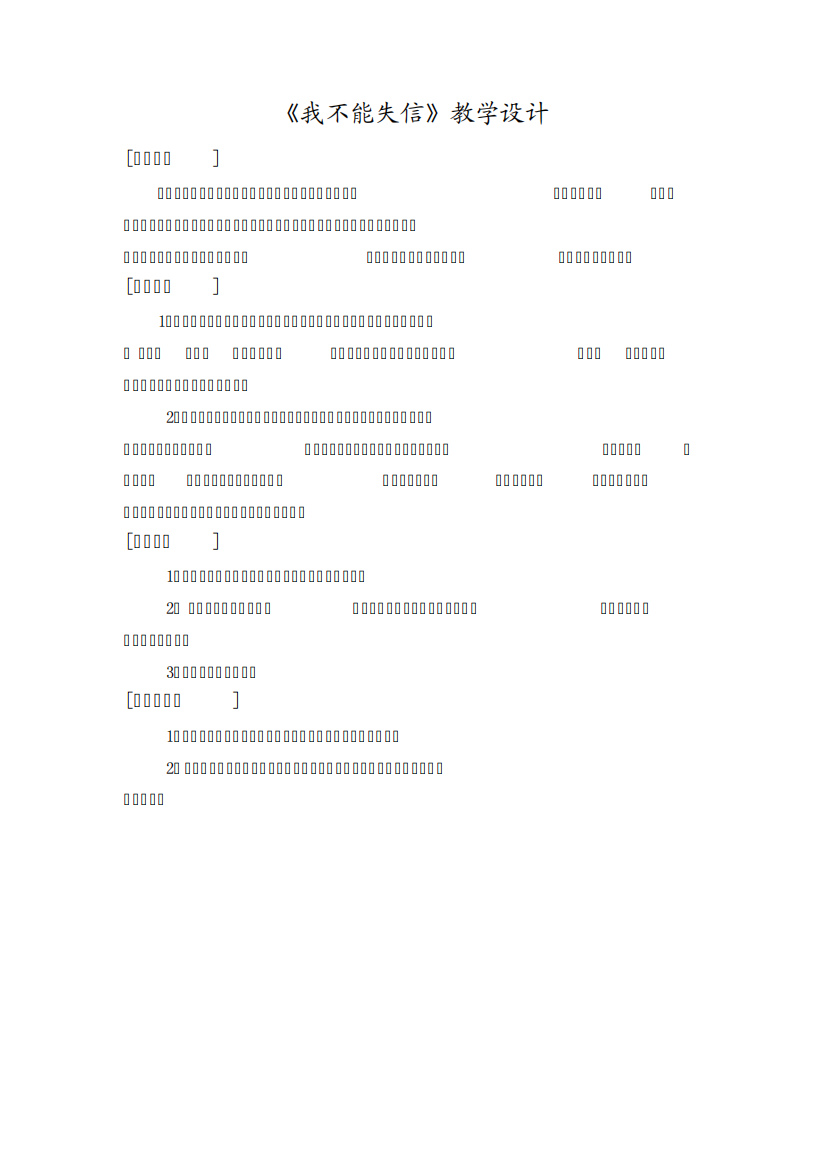 《我不能失信》教学设计理念