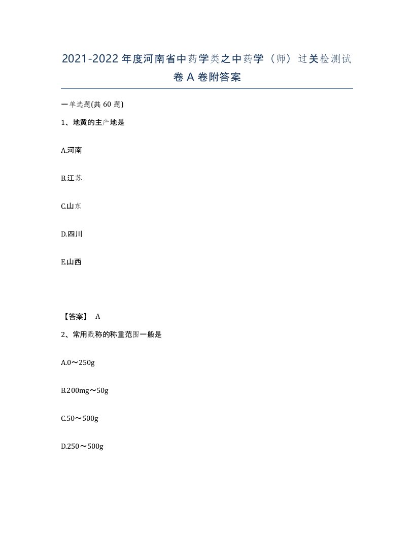 2021-2022年度河南省中药学类之中药学师过关检测试卷A卷附答案