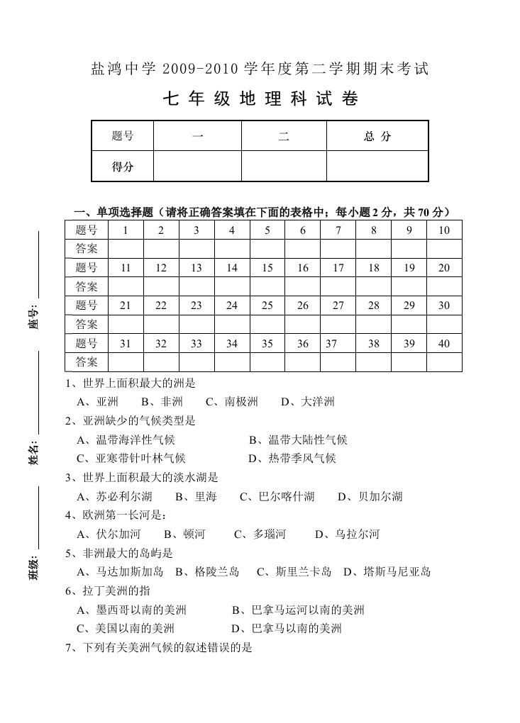 2012年初一地理第二学期期末考试试卷及答案