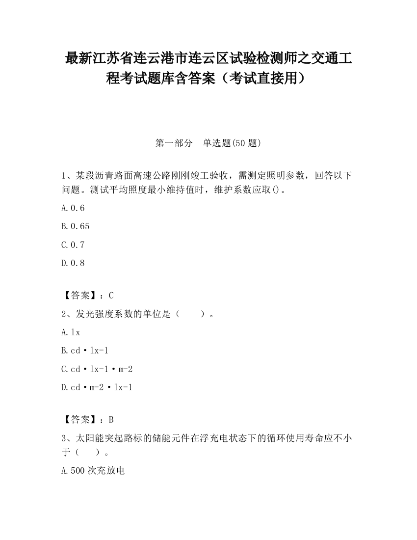 最新江苏省连云港市连云区试验检测师之交通工程考试题库含答案（考试直接用）