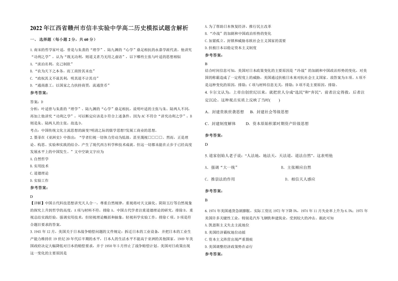 2022年江西省赣州市信丰实验中学高二历史模拟试题含解析