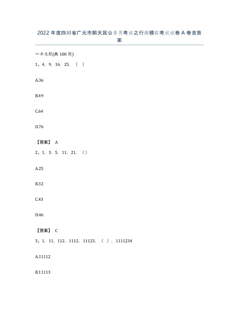 2022年度四川省广元市朝天区公务员考试之行测模拟考试试卷A卷含答案