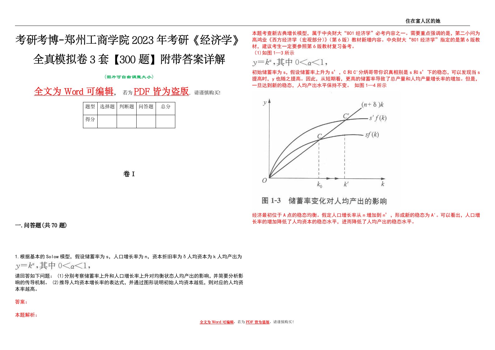 考研考博-郑州工商学院2023年考研《经济学》全真模拟卷3套【300题】附带答案详解V1.1