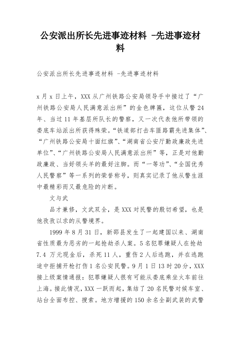 公安派出所长先进事迹材料