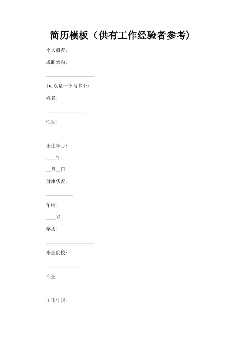 简历模板供有工作经验者参考