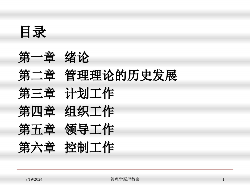 2021年管理学原理教案