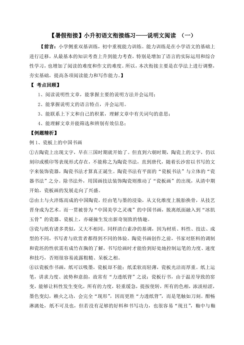 14、小升初衔接语文暑假练习：说明文阅读（一）（人教部编版，教师版）