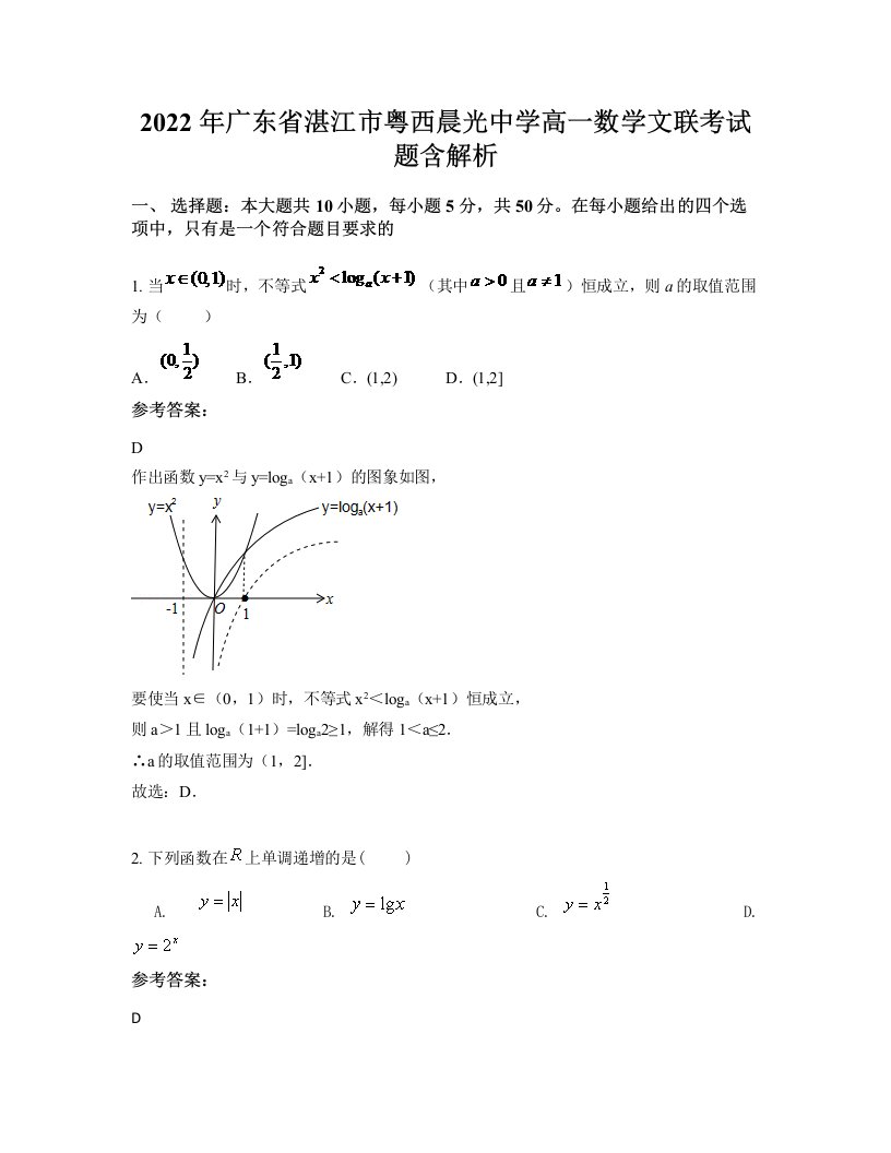 2022年广东省湛江市粤西晨光中学高一数学文联考试题含解析