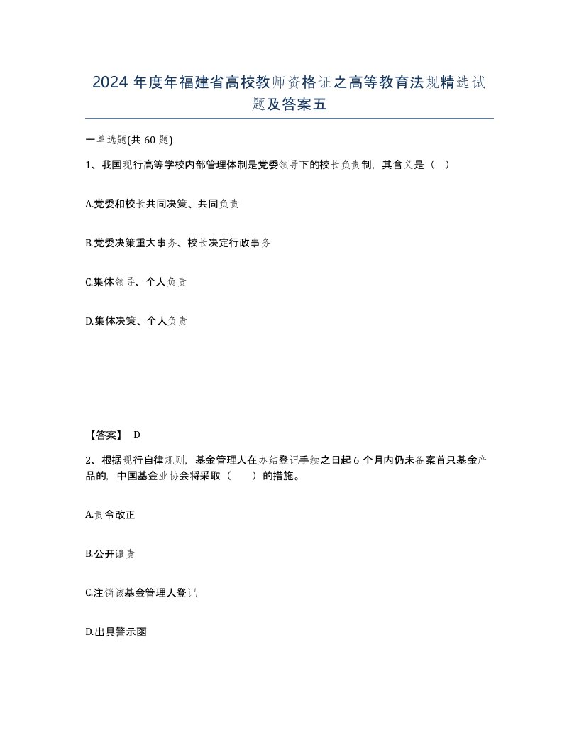 2024年度年福建省高校教师资格证之高等教育法规试题及答案五