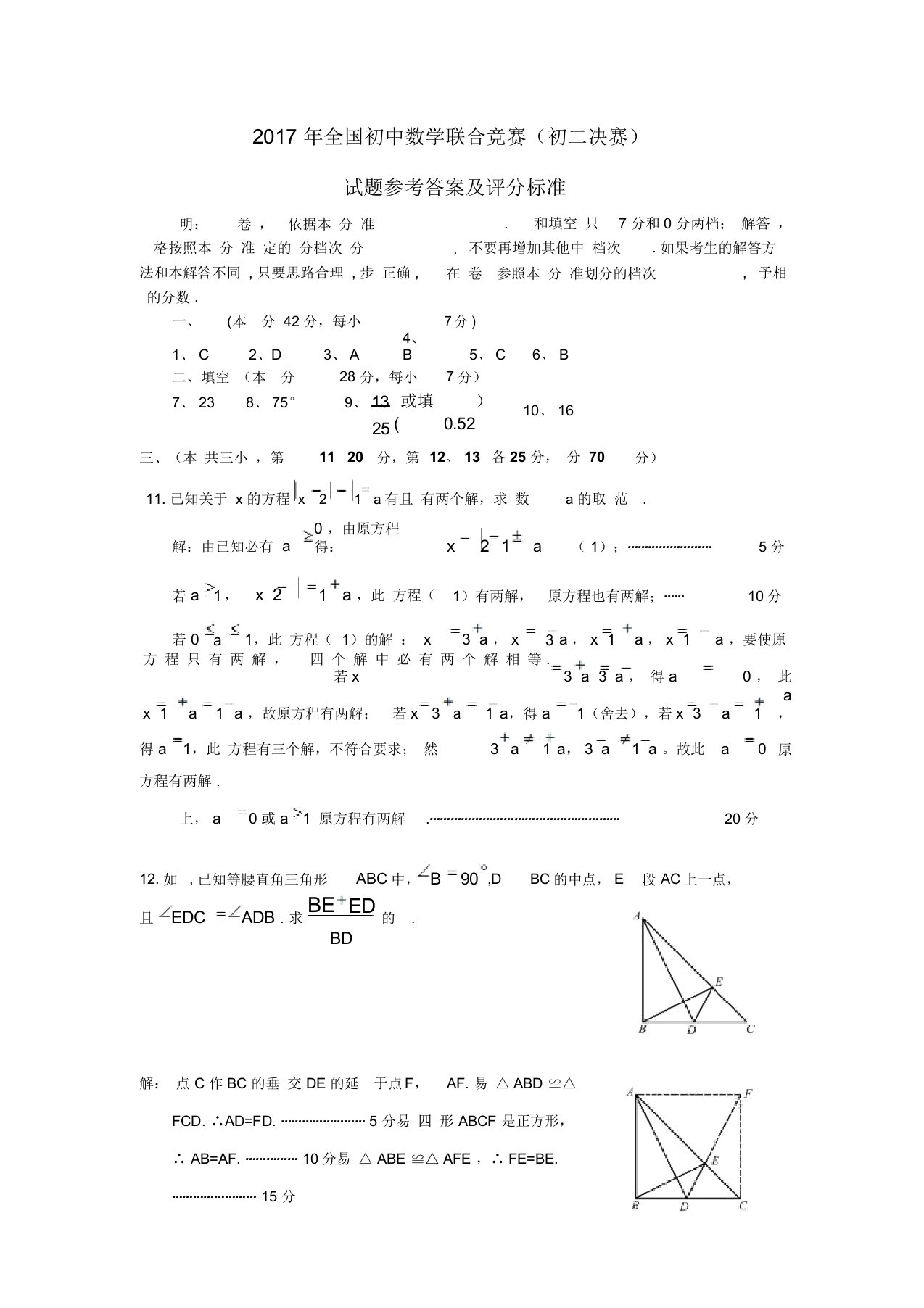 全国初中数学联合竞赛(初二决赛)试题参考及评分标准