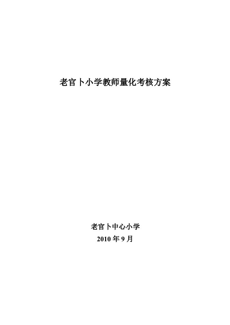 老官卜小学教师量化考核方案