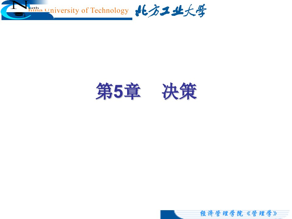 精品课程《管理学》课件CH5-决策