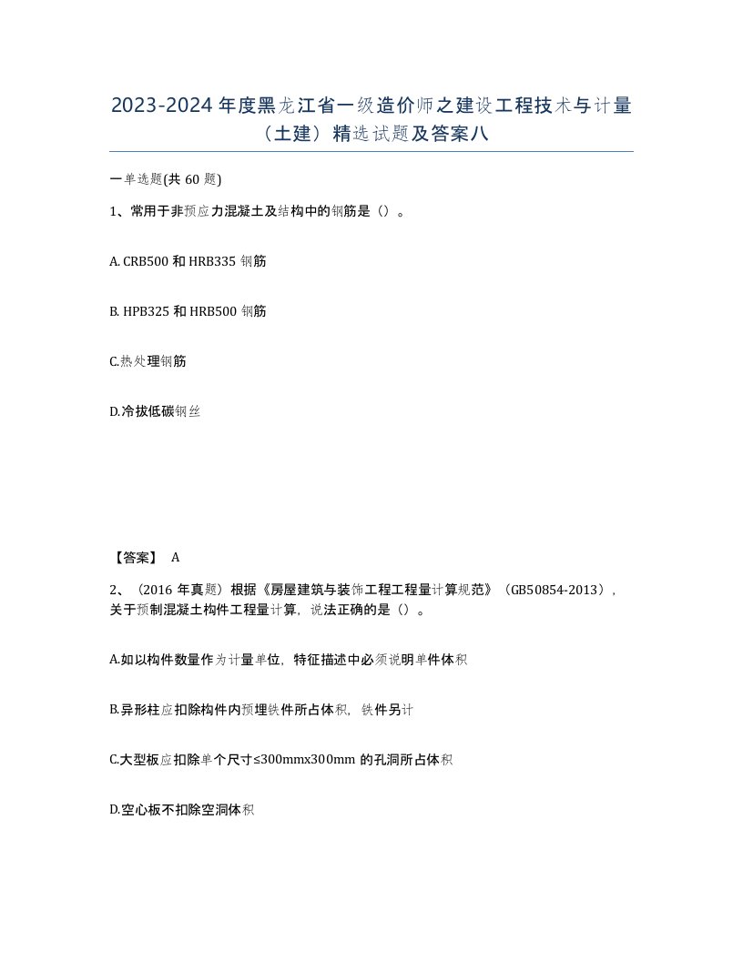 2023-2024年度黑龙江省一级造价师之建设工程技术与计量土建试题及答案八