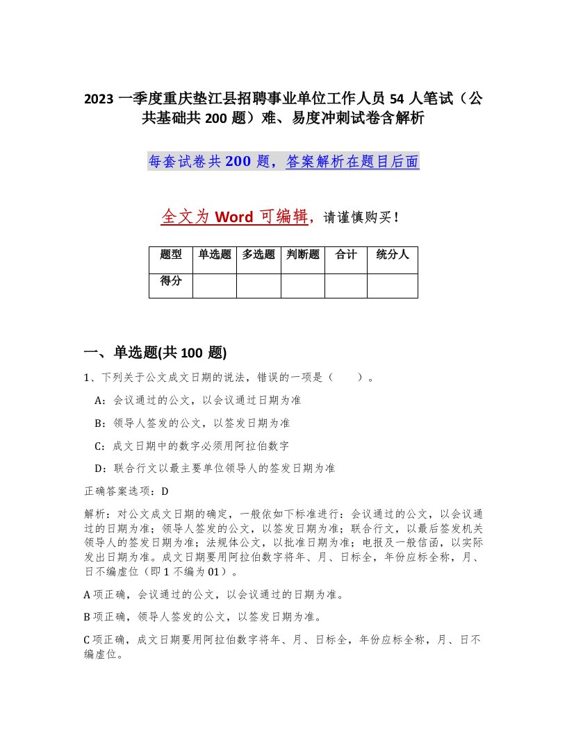 2023一季度重庆垫江县招聘事业单位工作人员54人笔试公共基础共200题难易度冲刺试卷含解析