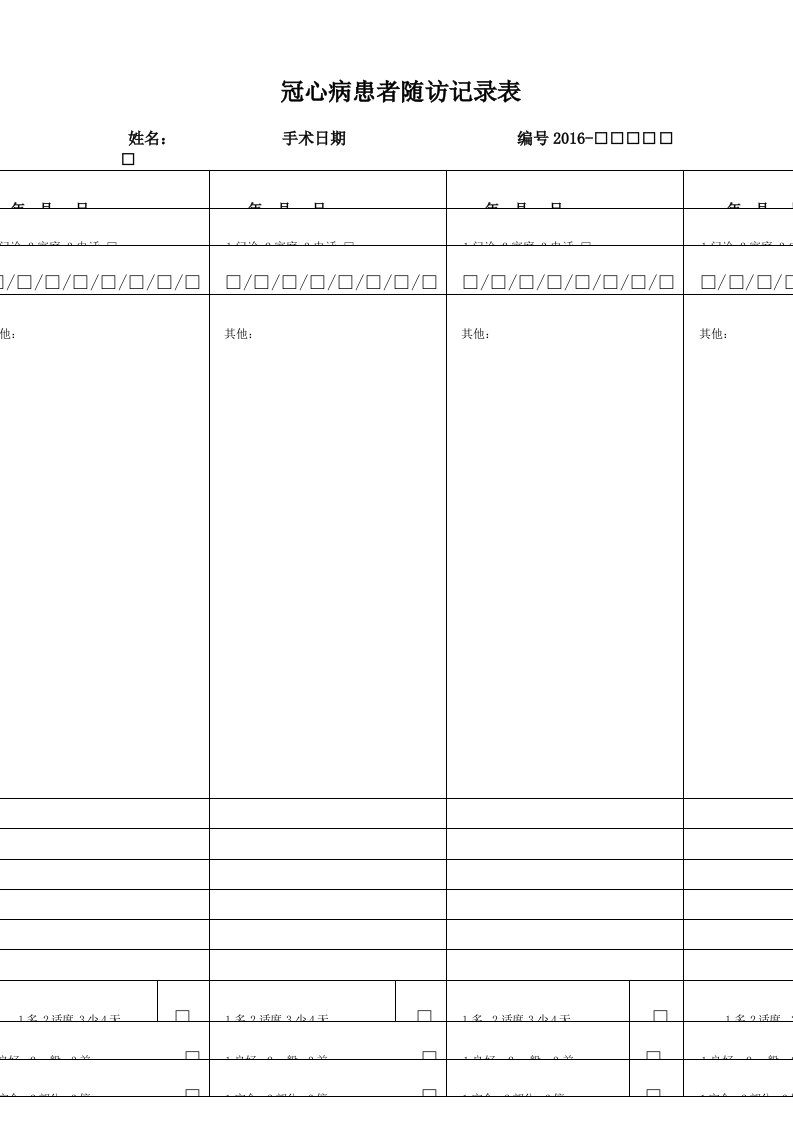 患者随访记录表（明细）