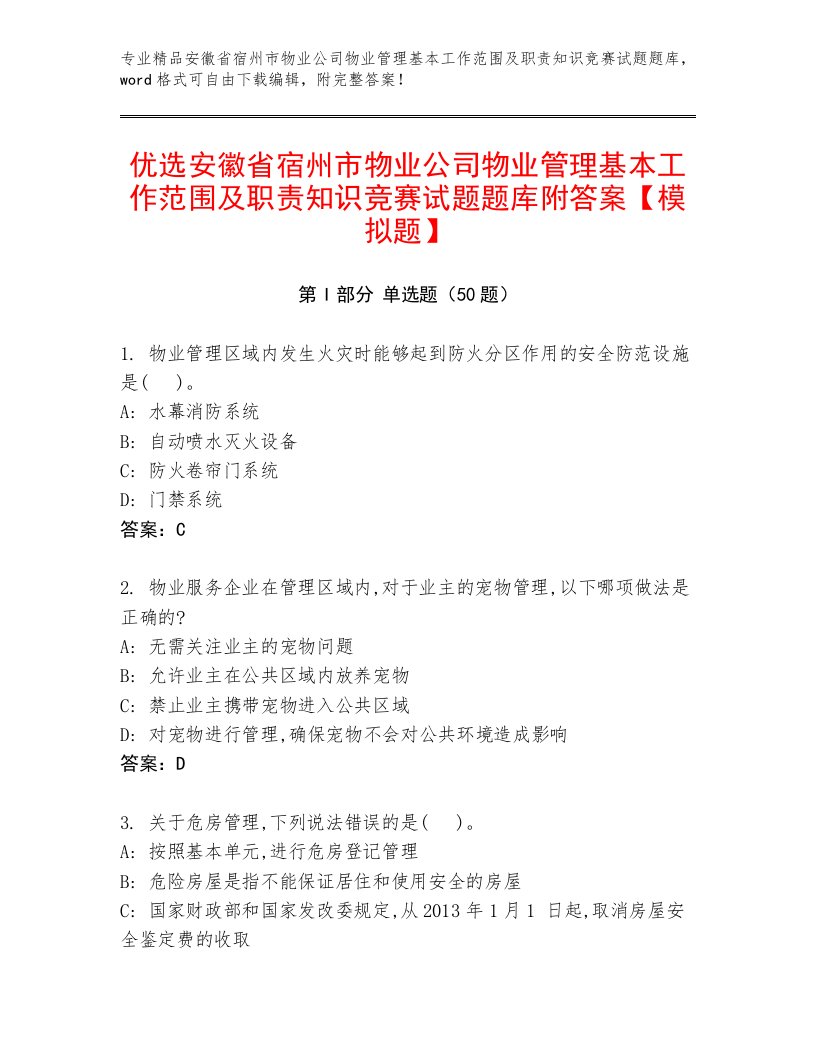 优选安徽省宿州市物业公司物业管理基本工作范围及职责知识竞赛试题题库附答案【模拟题】