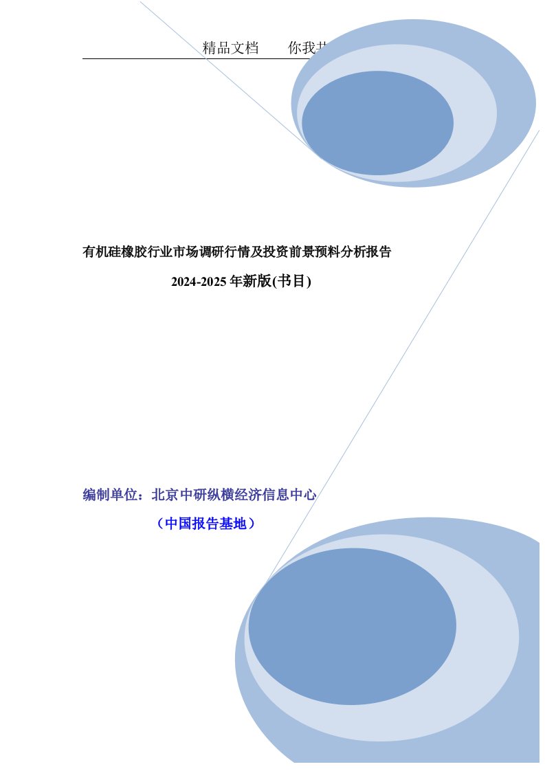 有机硅橡胶行业规模份额调查及市场前景分析报告2024年目录