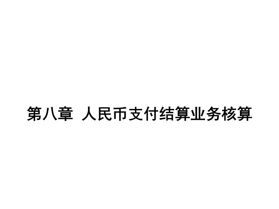 [精选]人民币支付结算业务核算