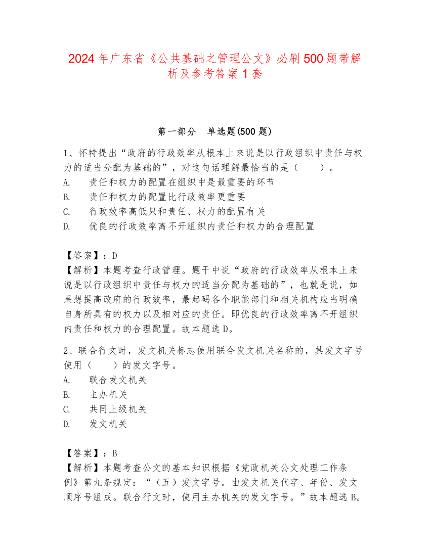 2024年广东省《公共基础之管理公文》必刷500题带解析及参考答案1套