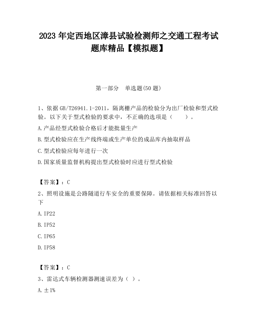 2023年定西地区漳县试验检测师之交通工程考试题库精品【模拟题】