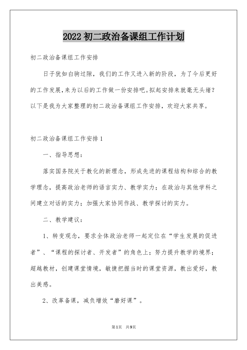 2022初二政治备课组工作计划