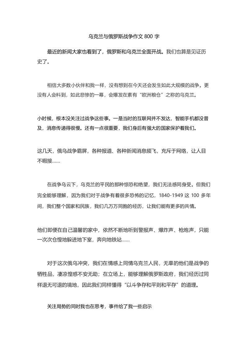 乌克兰与俄罗斯战争作文800字