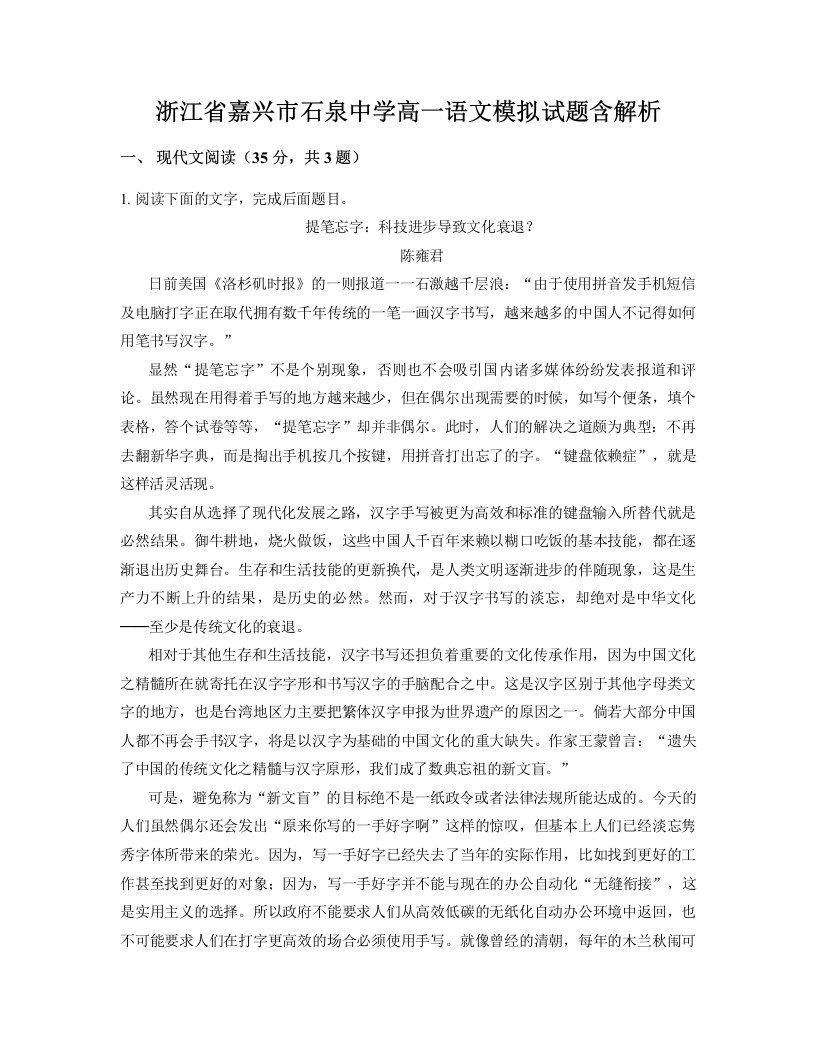 浙江省嘉兴市石泉中学高一语文模拟试题含解析