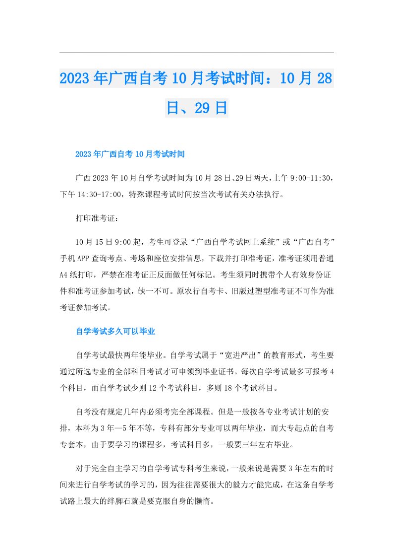 广西自考10月考试时间：10月28日、29日