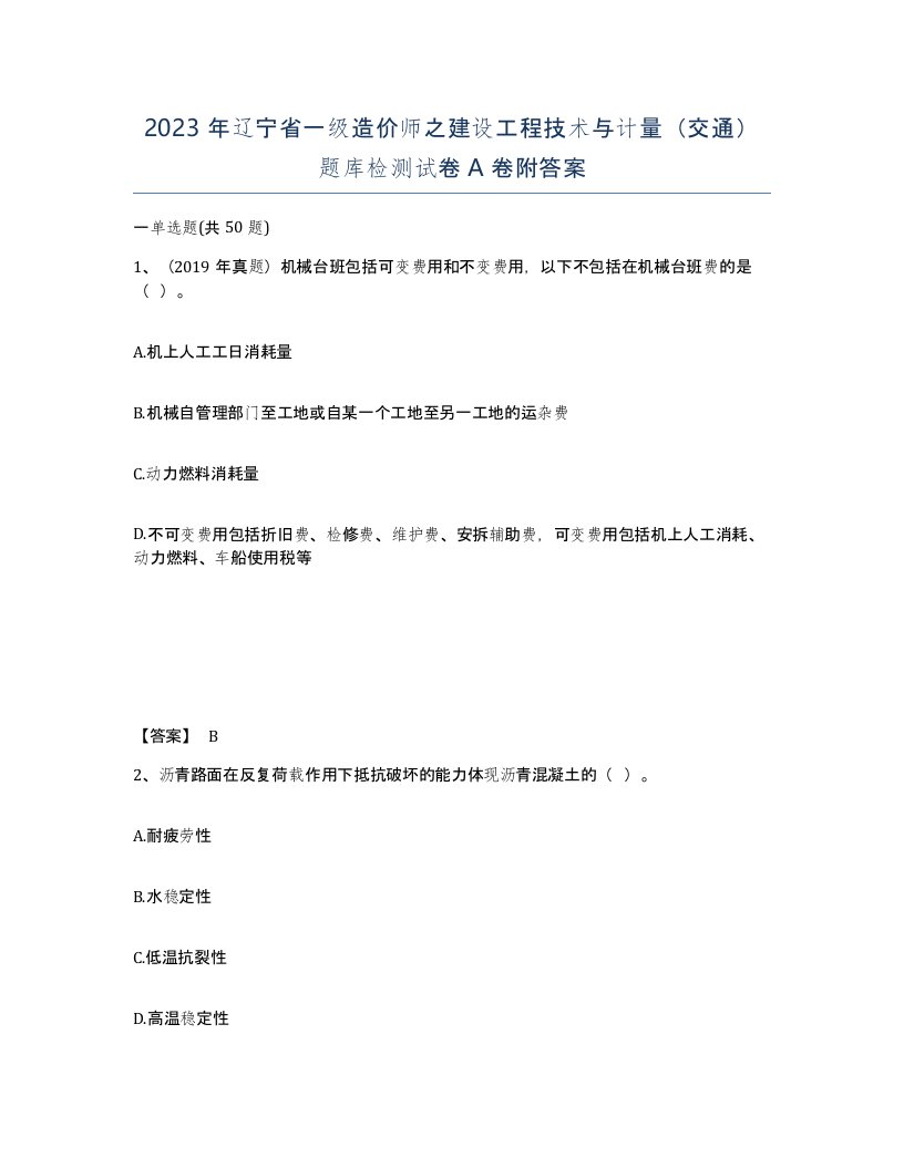 2023年辽宁省一级造价师之建设工程技术与计量交通题库检测试卷A卷附答案