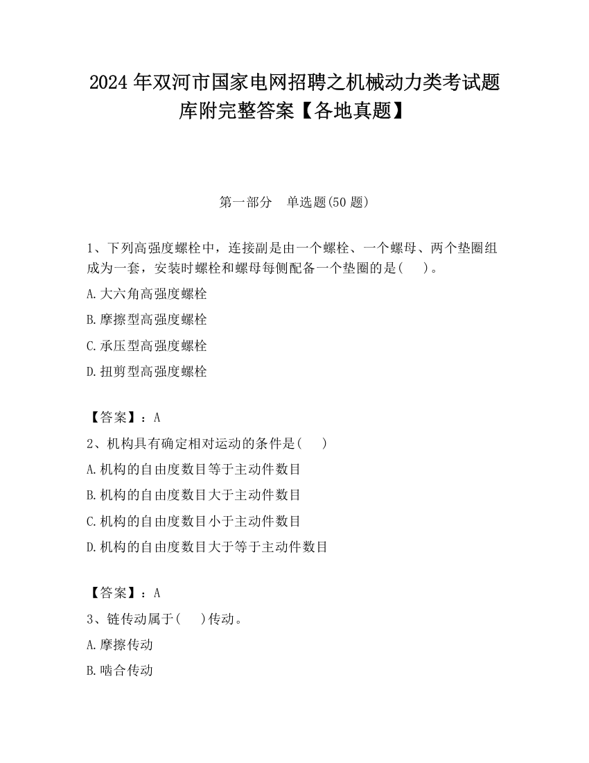 2024年双河市国家电网招聘之机械动力类考试题库附完整答案【各地真题】