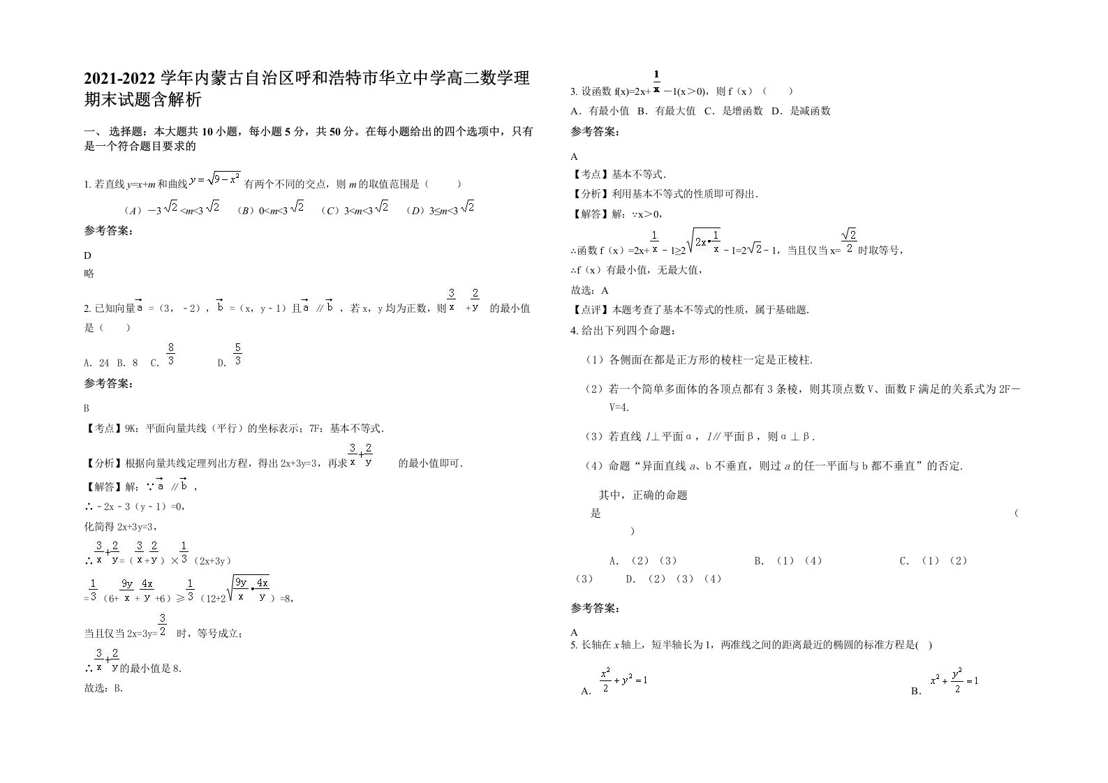 2021-2022学年内蒙古自治区呼和浩特市华立中学高二数学理期末试题含解析