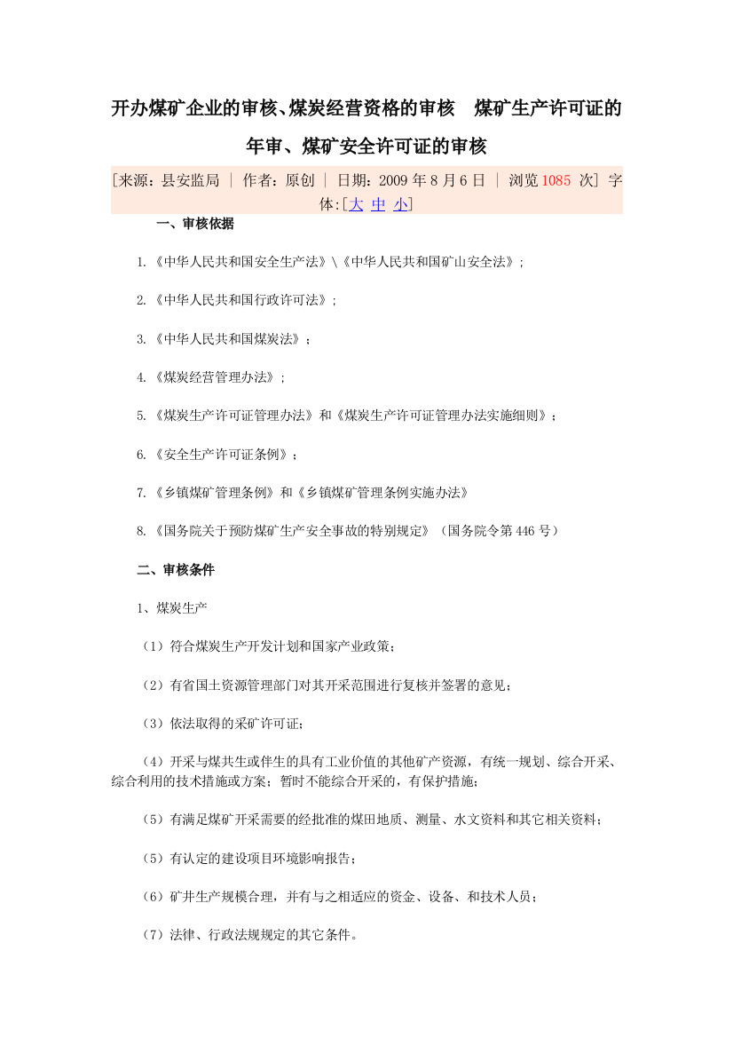 开办煤矿企业的审核、煤炭经营资格的审核-煤矿生产许可证的年审、煤矿安全许可证的审核