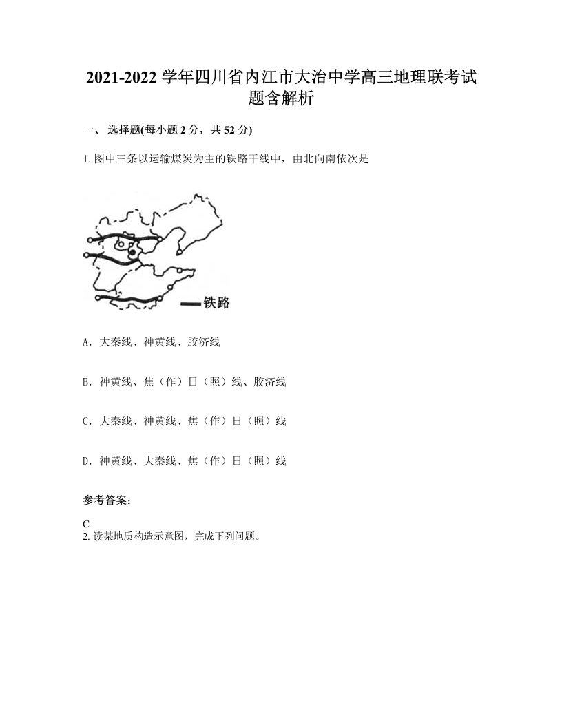 2021-2022学年四川省内江市大治中学高三地理联考试题含解析