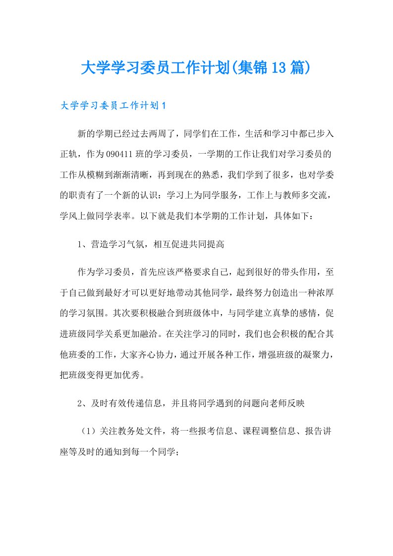 大学学习委员工作计划(集锦13篇)