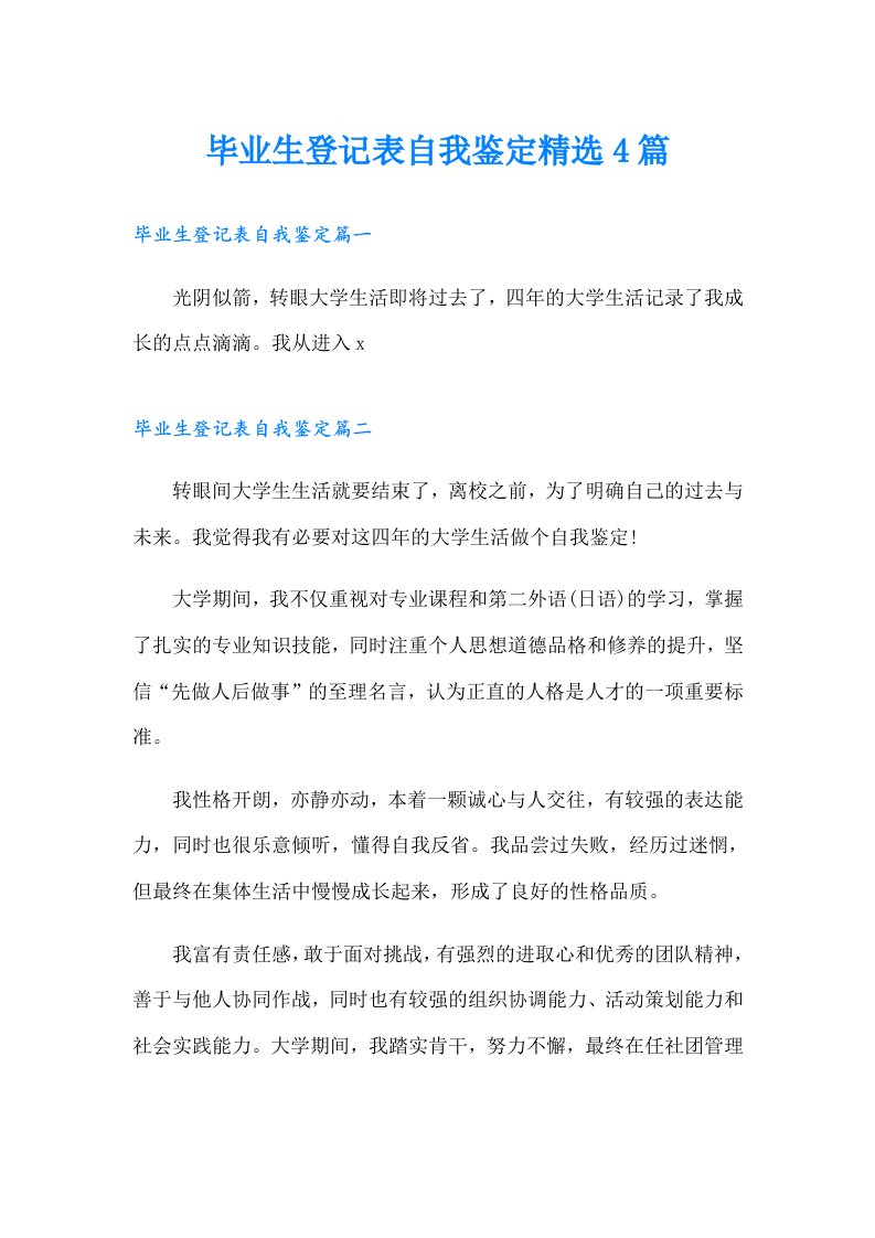 毕业生登记表自我鉴定精选4篇