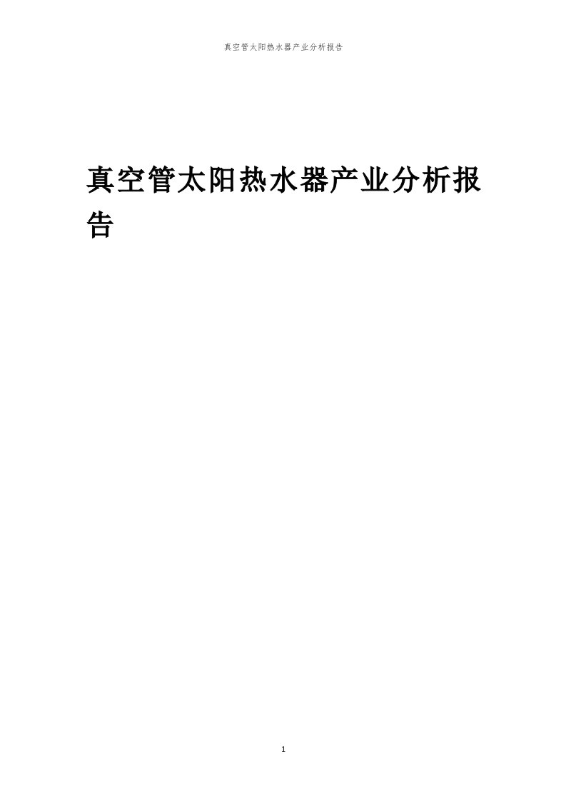 年度真空管太阳热水器产业分析报告