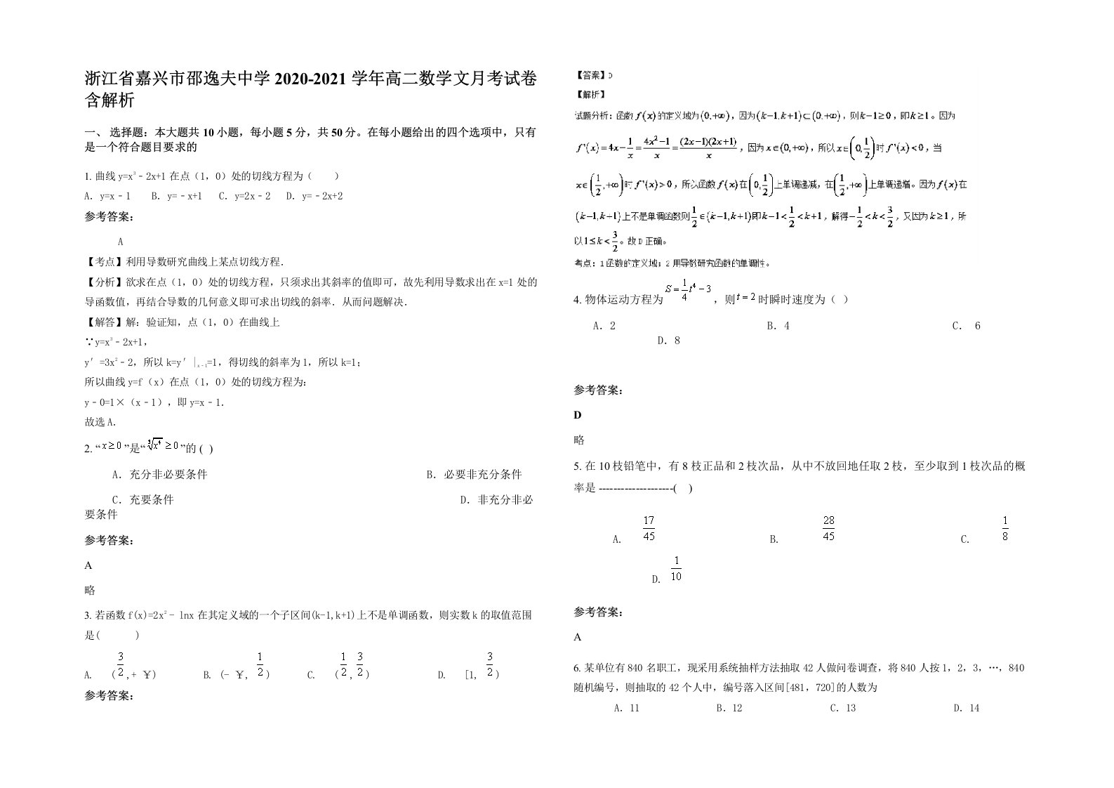 浙江省嘉兴市邵逸夫中学2020-2021学年高二数学文月考试卷含解析