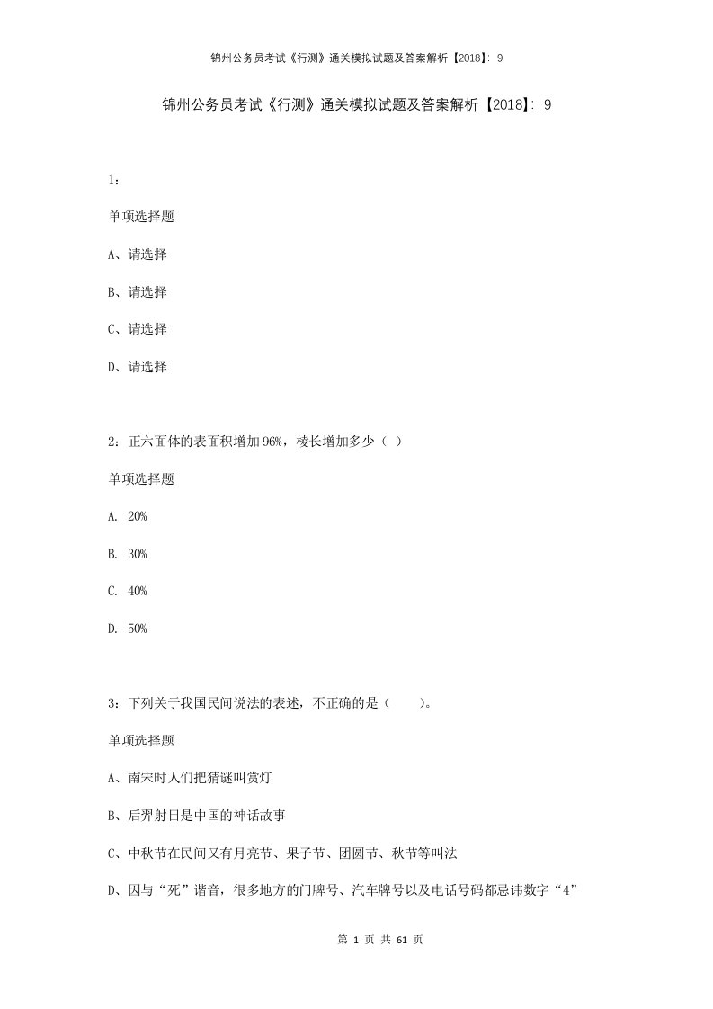 锦州公务员考试行测通关模拟试题及答案解析201892