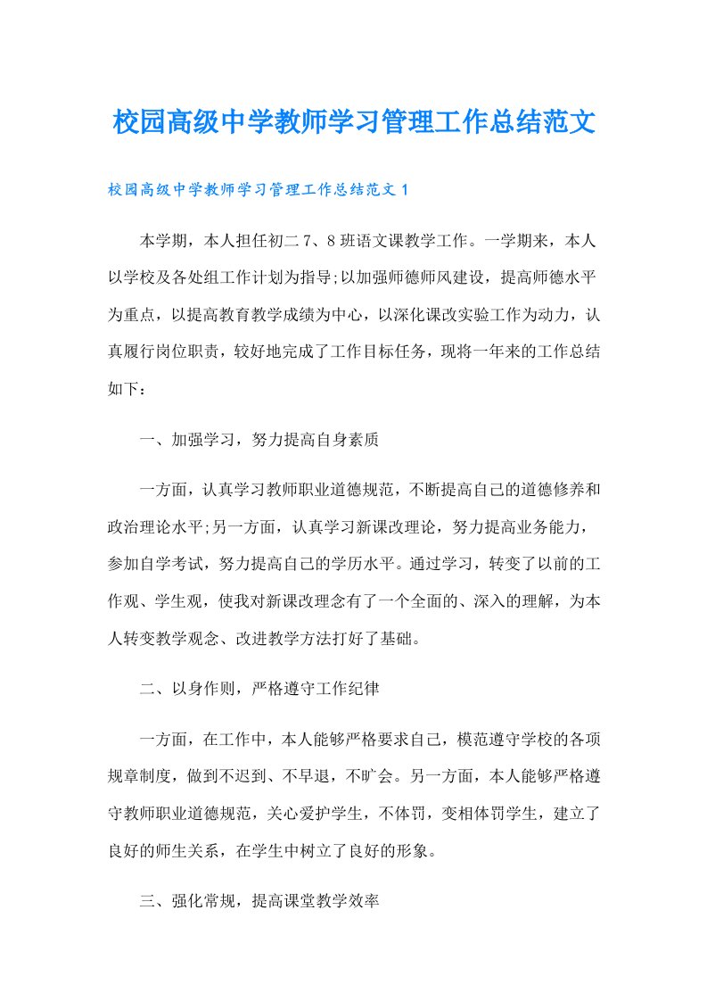 校园高级中学教师学习管理工作总结范文