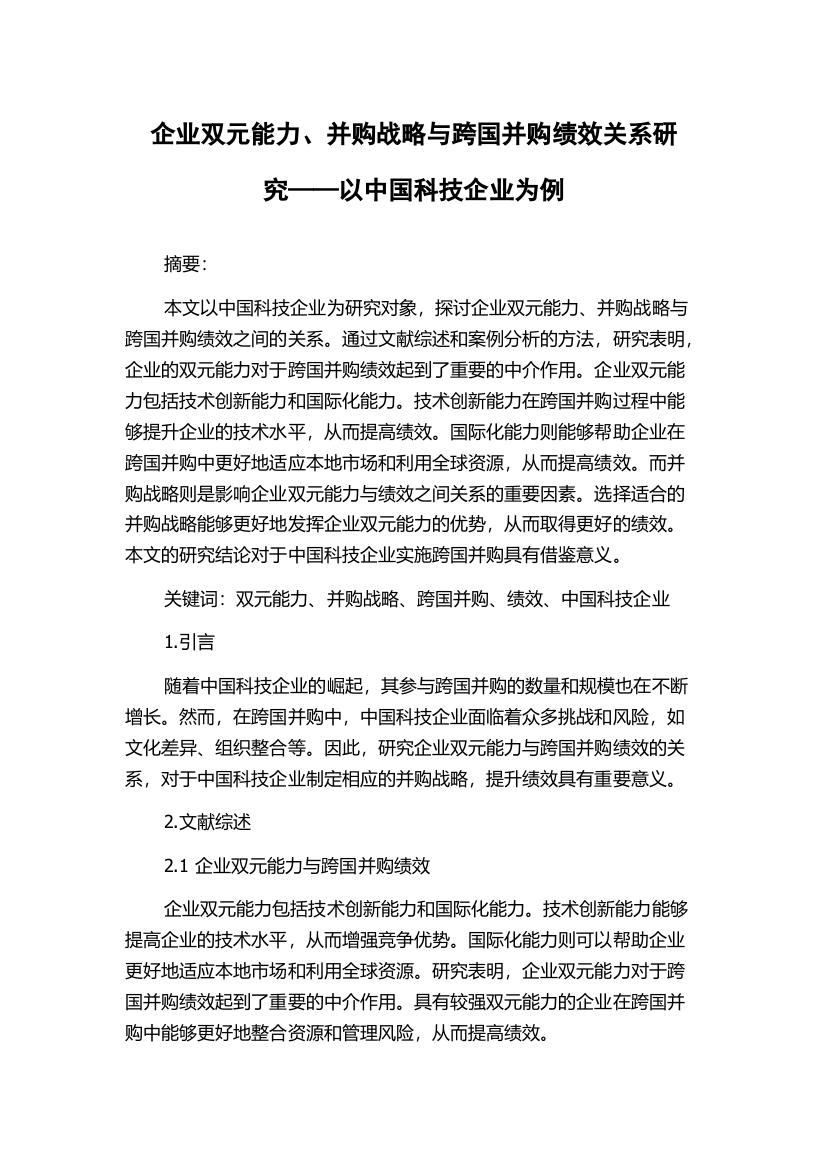 企业双元能力、并购战略与跨国并购绩效关系研究——以中国科技企业为例