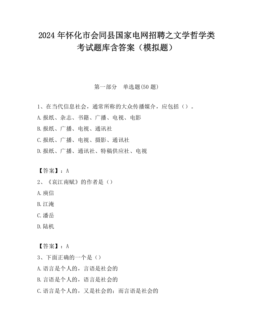 2024年怀化市会同县国家电网招聘之文学哲学类考试题库含答案（模拟题）