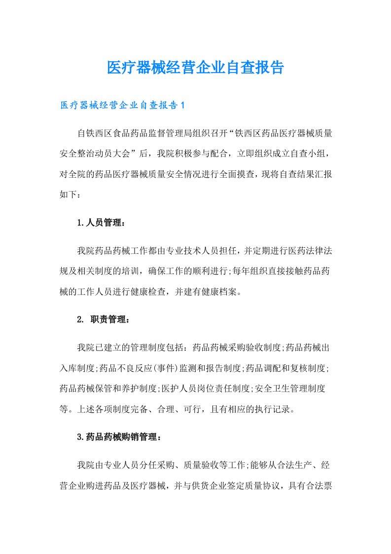 医疗器械经营企业自查报告（多篇汇编）